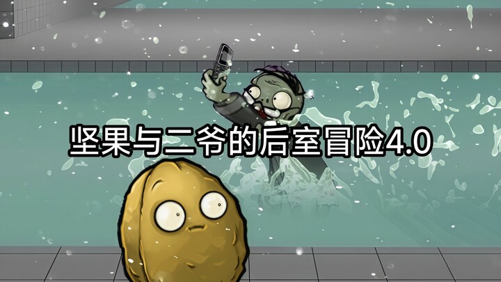 การผจญภัยในห้องหลังบ้านของนัทและเอรี 4.0