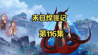 第116集：末日第一百一十七天，兽皇的实力