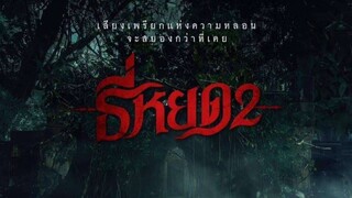 หนังไทย | ธี่หยด 2 Death Whisperer 2 (2024) #หนังผีไทย