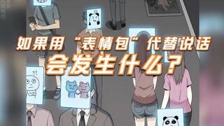 如果用表情包代替说话会发生什么？