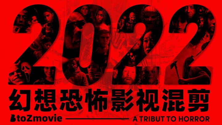 【原创混剪】BtoZ-Movie 2022年度幻想恐怖影视混剪