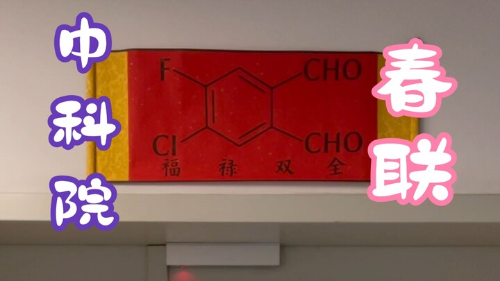 I Put Up Spring Couplets About Chemistry at the Institute of Physics, Chinese Academy of Sciences (T