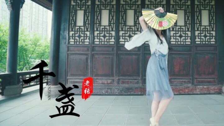 【Lao Zhang】Qian Zhan ❀ Seorang pengelana harus tahu bagaimana menghilangkan duka, hanya dengan secan