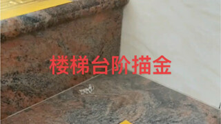 楼梯台阶描金