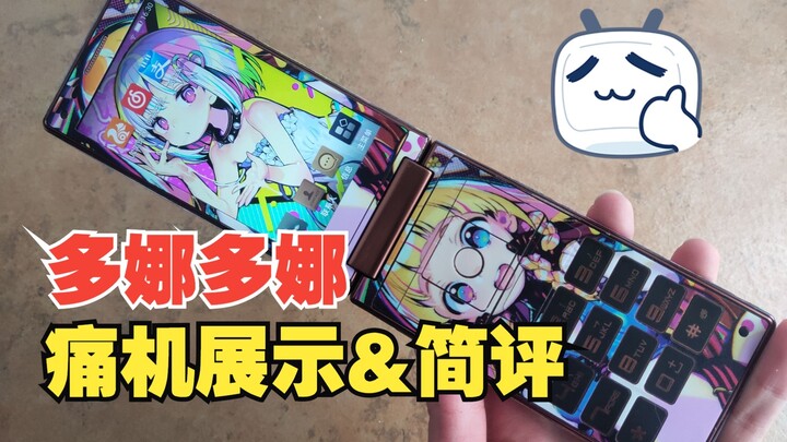 社交牛逼症专用痛机【展示&简评】
