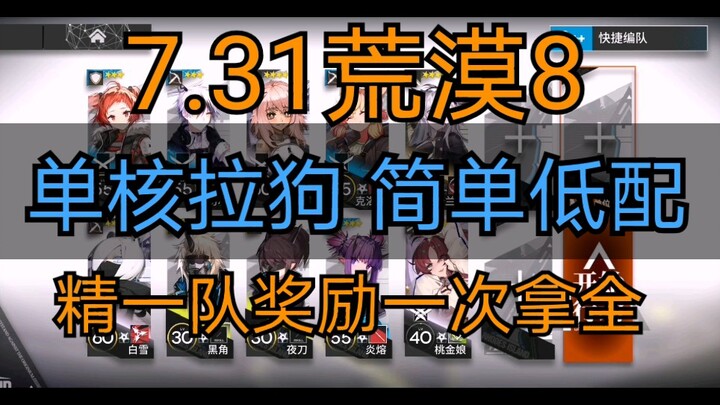 7.31 [Desert 8 Low-End Build] Single-Core Dog Pull, Clear All Rewards in One Go: Tier 1-3 3-Star Tea