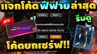 โค้ดฟีฟายล่าสุด [FFCTH]