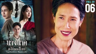 นางนาค สะใภ้พระโขนง EP.06 | 2023 | FULL EP.