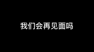 【王鹤棣×沈月】下次见面，是在奔跑过后吗