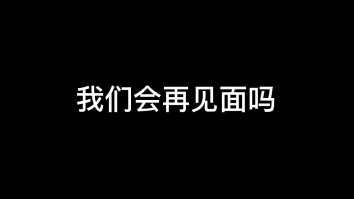 【王鹤棣×沈月】下次见面，是在奔跑过后吗