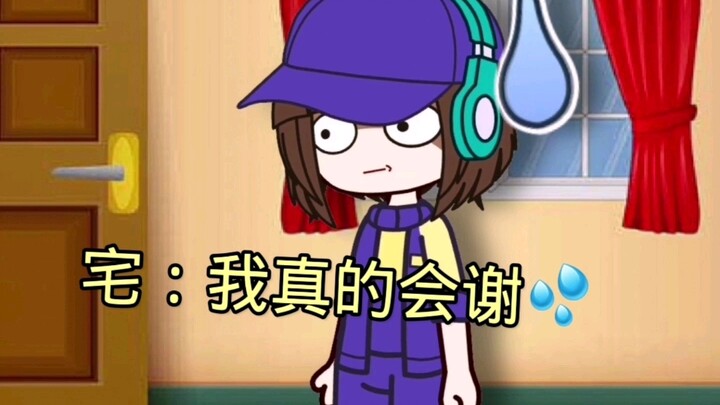 宅博士：已老实，求放过