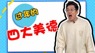 过年必备四大美德进来学习