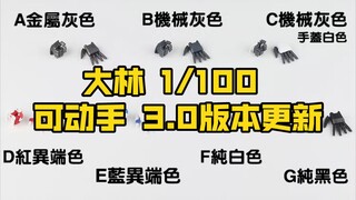 [新胶资讯]大林 1/100 可动手 3.0版本更新 售价25元