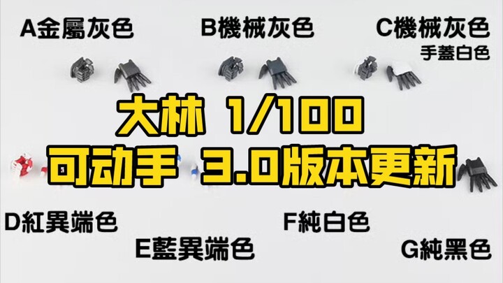 [新胶资讯]大林 1/100 可动手 3.0版本更新 售价25元