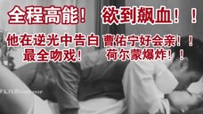 曹佑宁太TM会亲了!喷血挺腰压床抵腿间咬唇舌吻!托臀抵腿浴室咬唇深吻!按头放椅搂腰强吻!太欲了!荷尔蒙炸了!【他在逆光中告白‖曹佑宁余玥历腾阮念初最全吻戏合集】