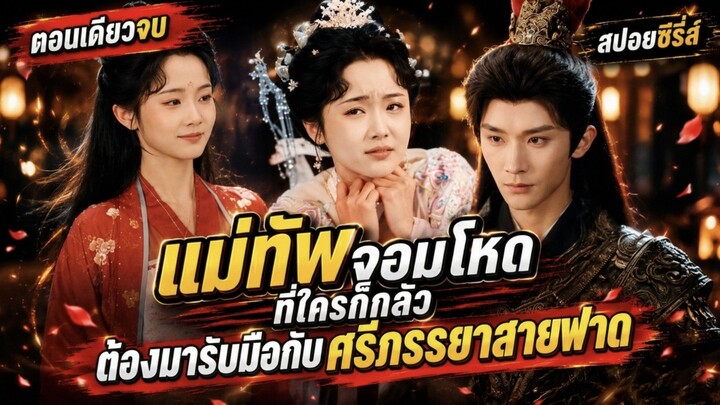 เมื่อแม่ทัพจอมโหดที่ใครก็กลัว ต้องมารับมือกับศรีภรรยาสายฟาดที่ยอมลดตัวมาขอแต่งงาน
