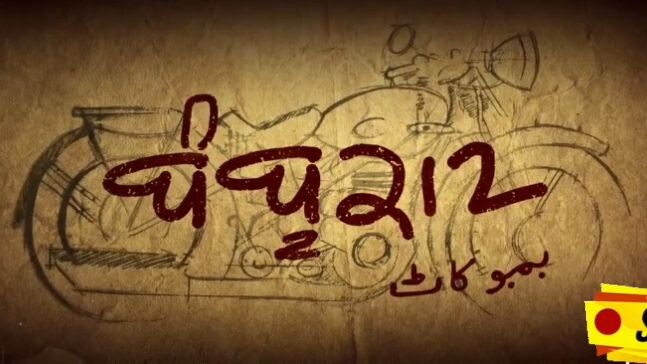 Bambo kaat Punjabi HD movie