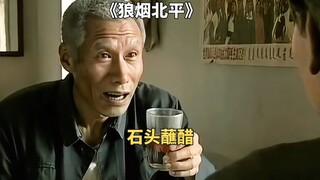 老年文三自创穷喝法，拿石头蘸醋当下酒菜《狼烟北平》