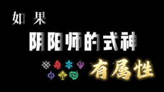 如果式神有属性。。。