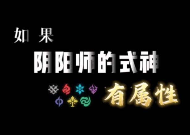 如果式神有属性。。。