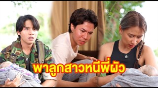 พาลูกสาวหนีพี่ผัว