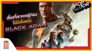 POP cultJOR | เรื่องที่ควรรู้ก่อนไปมันในหนัง BLACK ADAM