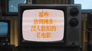 那些放在现在，没人敢拍的老电影