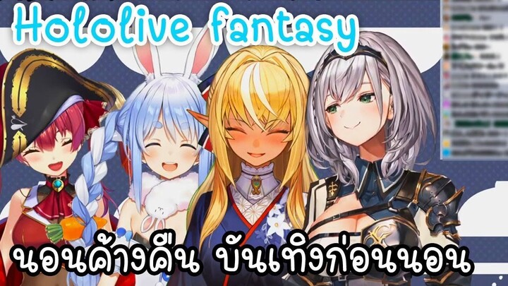 Hololive fantasy นอนค้างคืน บันเทิงก่อนนอน