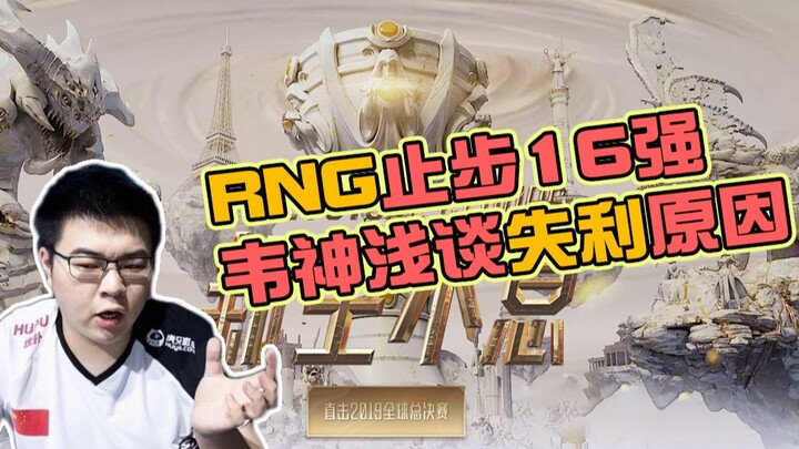 Kekalahan RNG bukan tanpa alasan, WeiXiao benar-benar merasakannya dan kini menyesali masa lalu deng