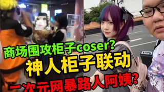 【Thời báo đồ quý】Hợp tác giữa nước tương Drip Tears? Bánh kem nhỏ 2D bạo lực mạng với cô gái đi đườn