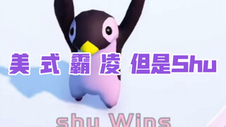 【shu】美式霸凌企鹅版