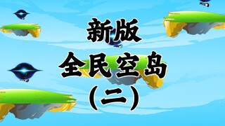 新版《全民空岛》第二集
