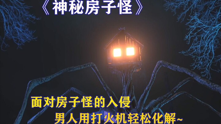 房子怪的入侵，男人只用一个打火机轻松化解~