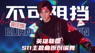 【LOL S11 theme song original choreography】Unstoppable/Burn It All Down