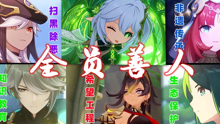 Nahida: I’d like to specifically praise five people.