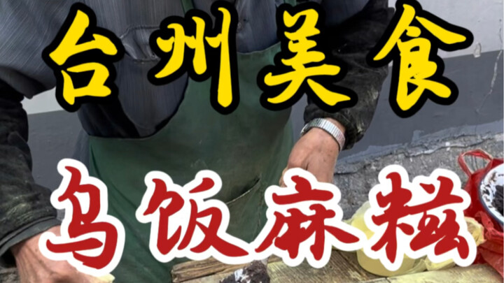 80岁爷爷街头卖乌饭麻糍～十块一盒～馅料给的好实在！吃着糯叽叽的！