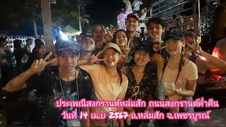 ประเพณีสงกรานต์หล่มสัก ถนนสงกรานต์ค่ำคืน วันที่ 14 เม.ย 2567 อ.หล่มสัก จ.เพชรบูรณ์