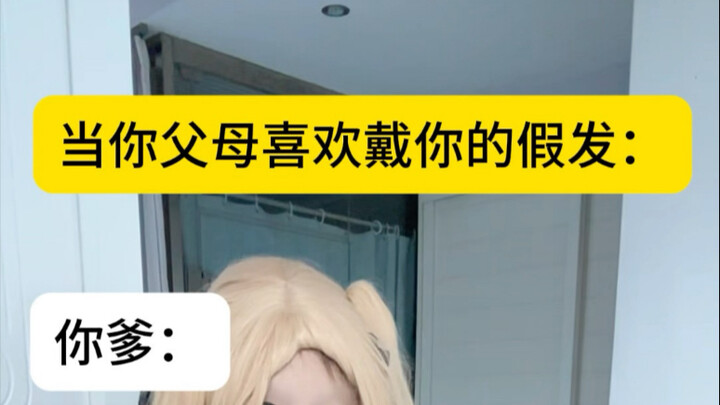عندما يحبّ والداك كثيرًا ارتداء شعرك المستعار في الكوسبلاي