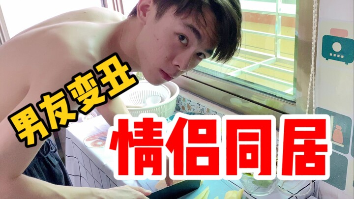 同居后发现男友变丑了，要怎么委婉换掉？