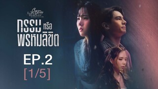 Club Friday The Series Love & Belief ความรักกับความเชื่อ - กรรมหรือพรหมลิขิต EP.2 [1/5]