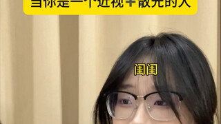 เมื่อคุณเป็นคนสายตาสั้นบวกเอียง