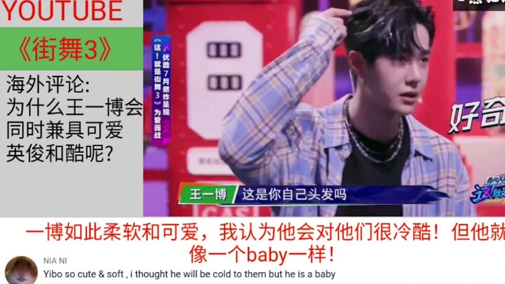 《街舞3》王一博強势加盟，海外评论:本以为是酷盖导师，原来切开是甜甜！