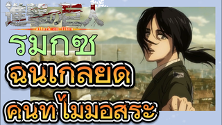 [ผ่าพิภพไททัน] รีมิกซ์ | ฉันเกลียดคนที่ไม่มีอิสระ