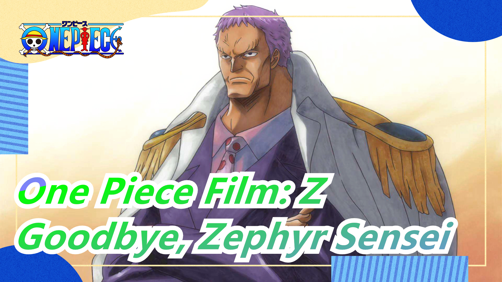One Piece OST Ocean Guide - One Piece Film: Z - Zephyr - BiliBili