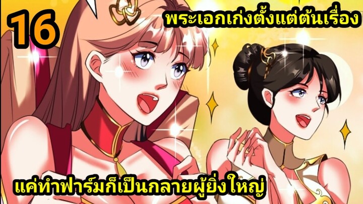 ทะลุมิติไปทำฟาร์มในโลกฝึกยุทธ EP.16 สปอยนรก #มังงะพระเอกเทพ #มังงะจีน อ่านมังงะสนุก พากย์มังงะเกาหลี