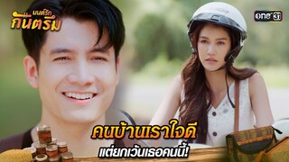 คนบ้านเราใจดี แต่ยกเว้นเธอคนนี้! | Highlight มนต์รักกันตรึม | one31