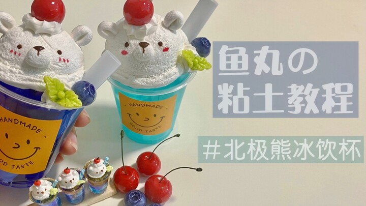 【粘土滴胶教程】夏天就是要吃冰🍧🍧
