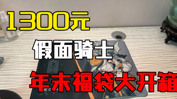 【1300元假面骑士福袋】我真的要崩溃了！！！！！！！！