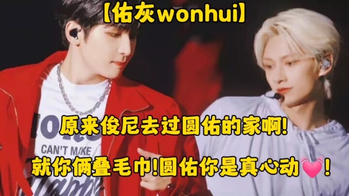 【Youhui wonhui】So Junyeon’s been to Wonwoo’s place! Just the two of you folding towels! Wonwoo, you’