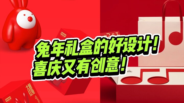 Great designs for the 2023 Spring Festival rabbit-year gift boxes—festive and creative!